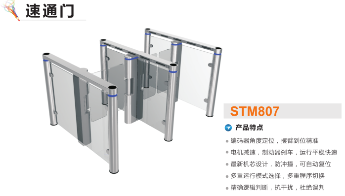 澄迈速通门STM807